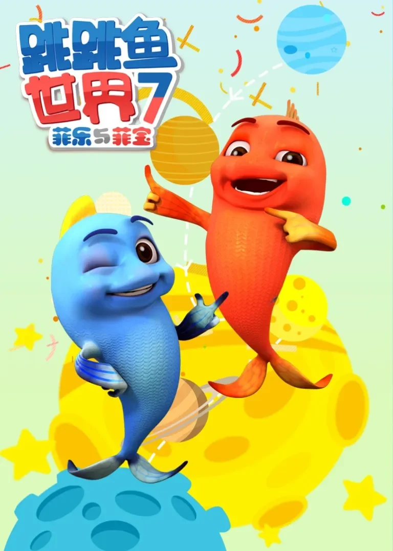 跳跳鱼世界 第七季动漫海报