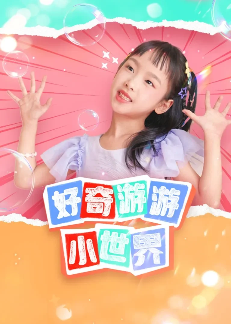 好奇游游小世界动漫海报
