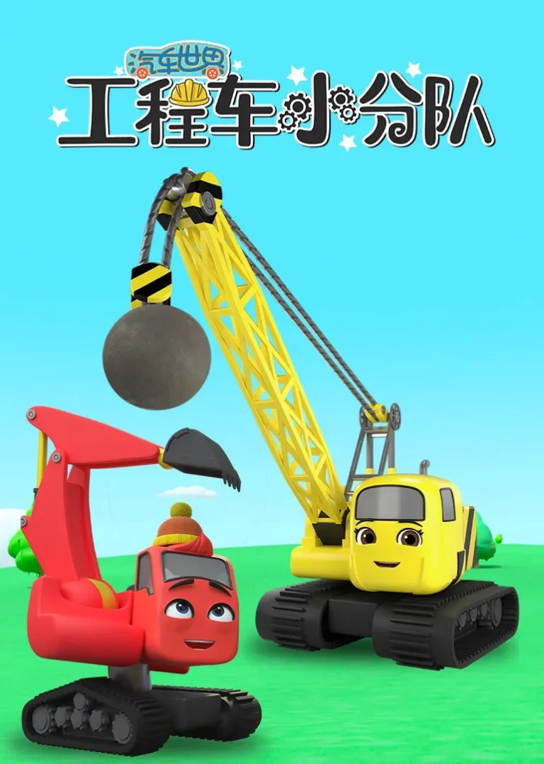 汽车世界之工程车小分队动漫海报