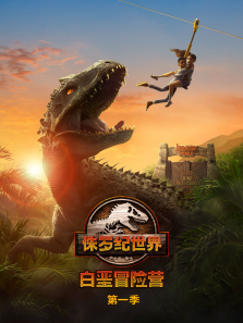 侏罗纪世界:白垩冒险营英文版