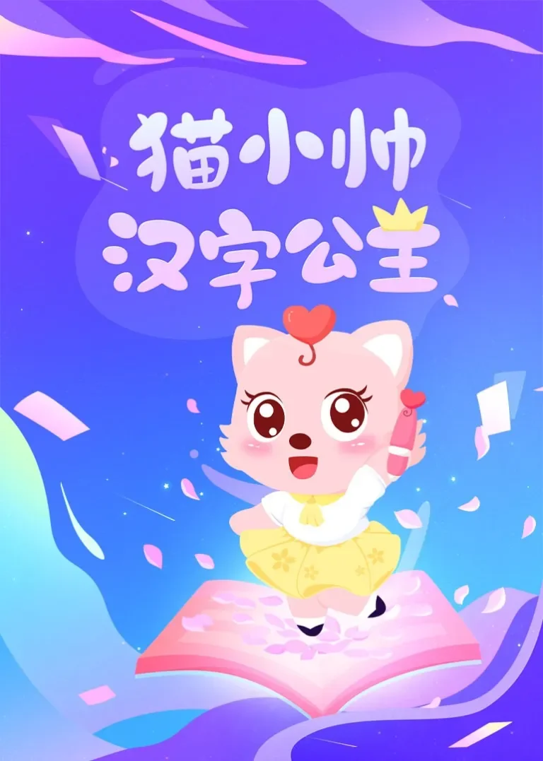 猫小帅汉字公主动漫海报