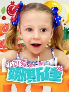 小可爱娜斯佳 第2季动漫海报