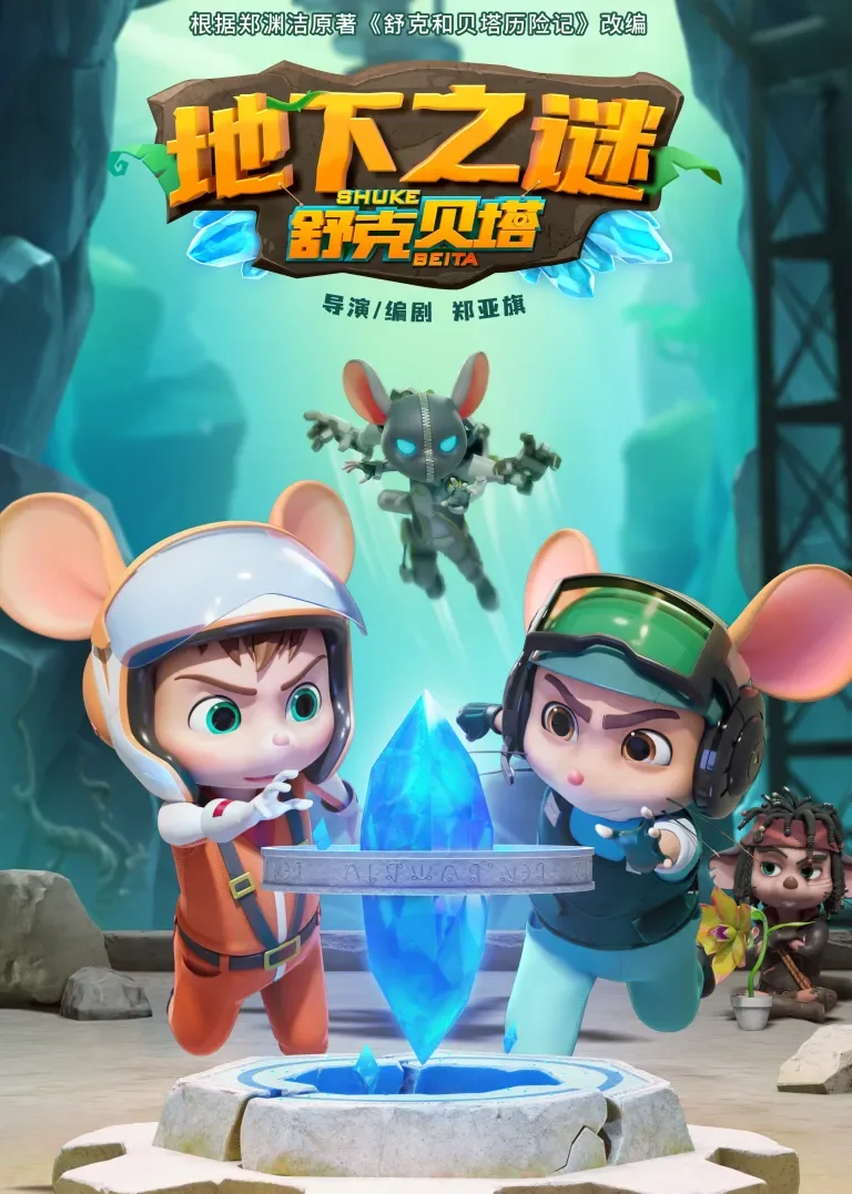 舒克贝塔地下之谜动漫海报