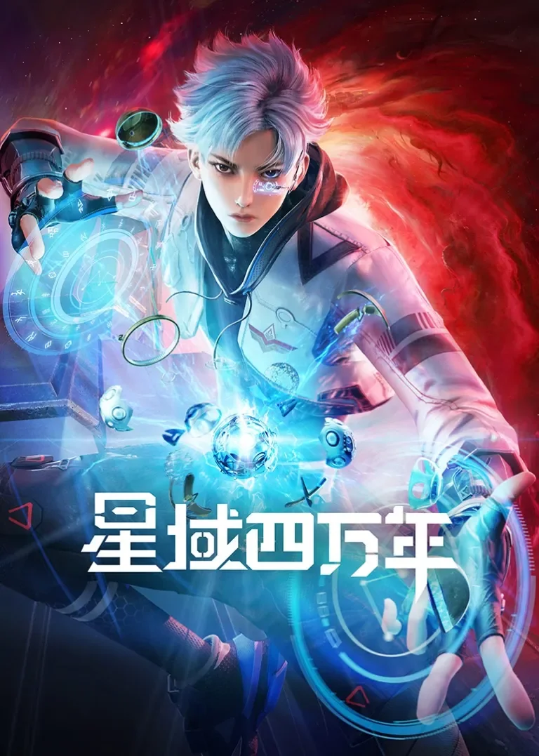 星域四万年动漫海报