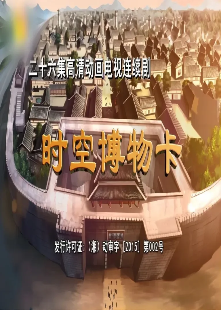 时空博物卡动漫海报