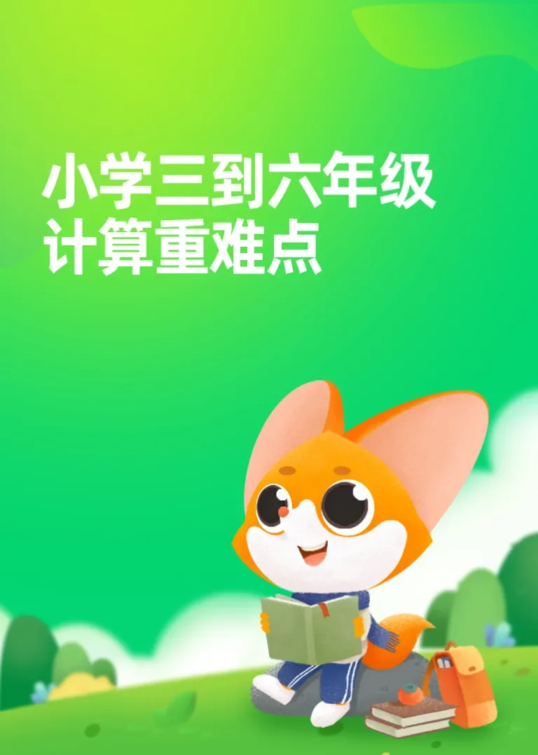 小学三到六年级计算重难点动漫海报