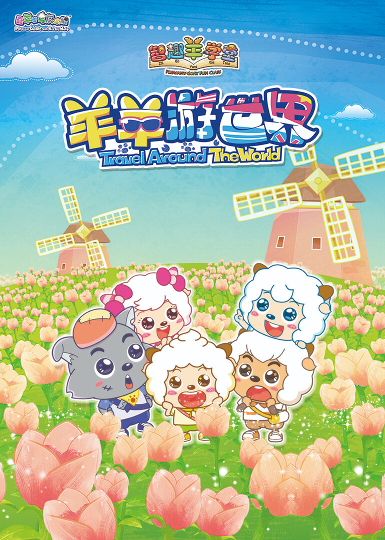 喜羊羊与灰太狼之智趣羊学堂之四