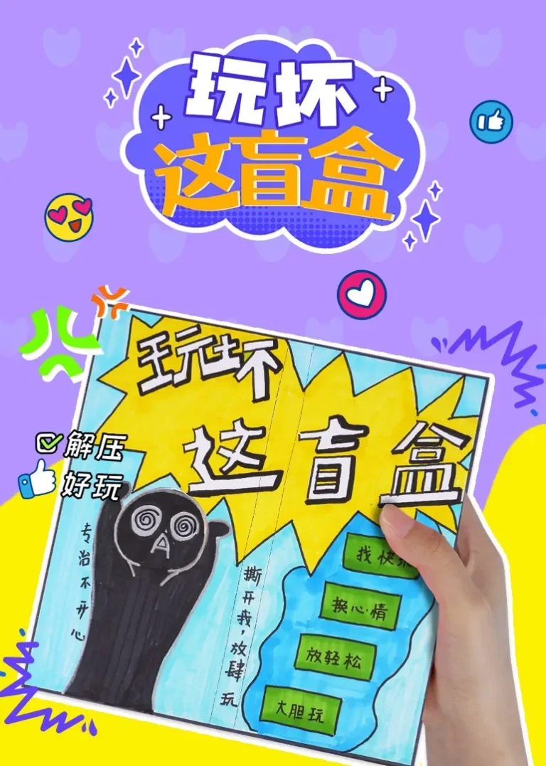 玩坏这盲盒动漫海报