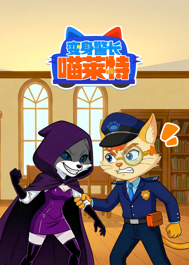 变身警长喵莱特