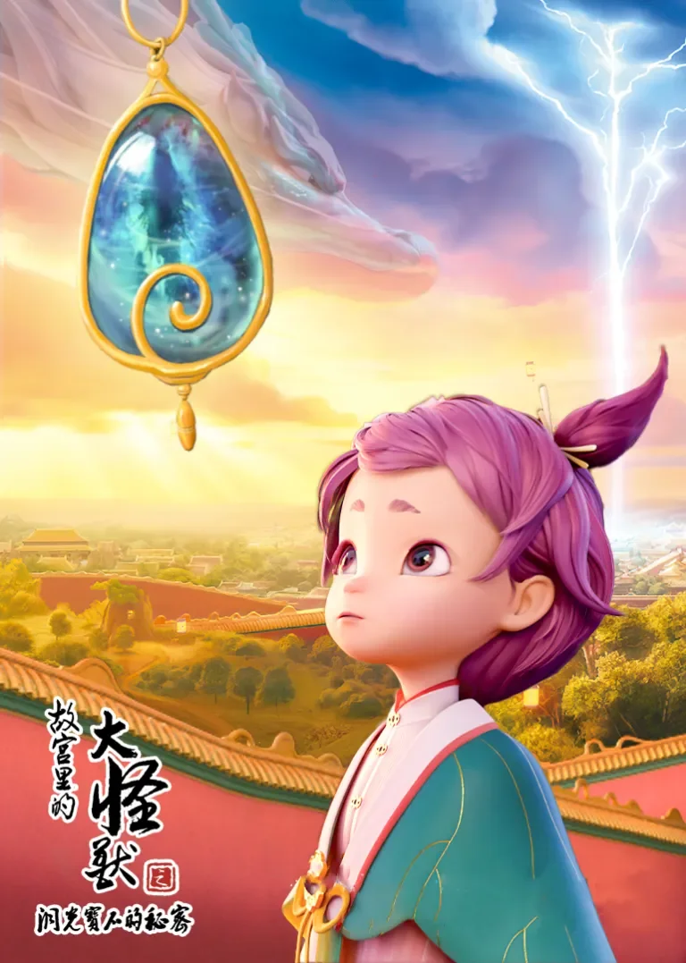 《故宫里的大怪兽之洞光宝石的秘密》纯享版动漫海报