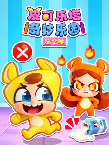 皮可乐塔奇妙乐园 第2季