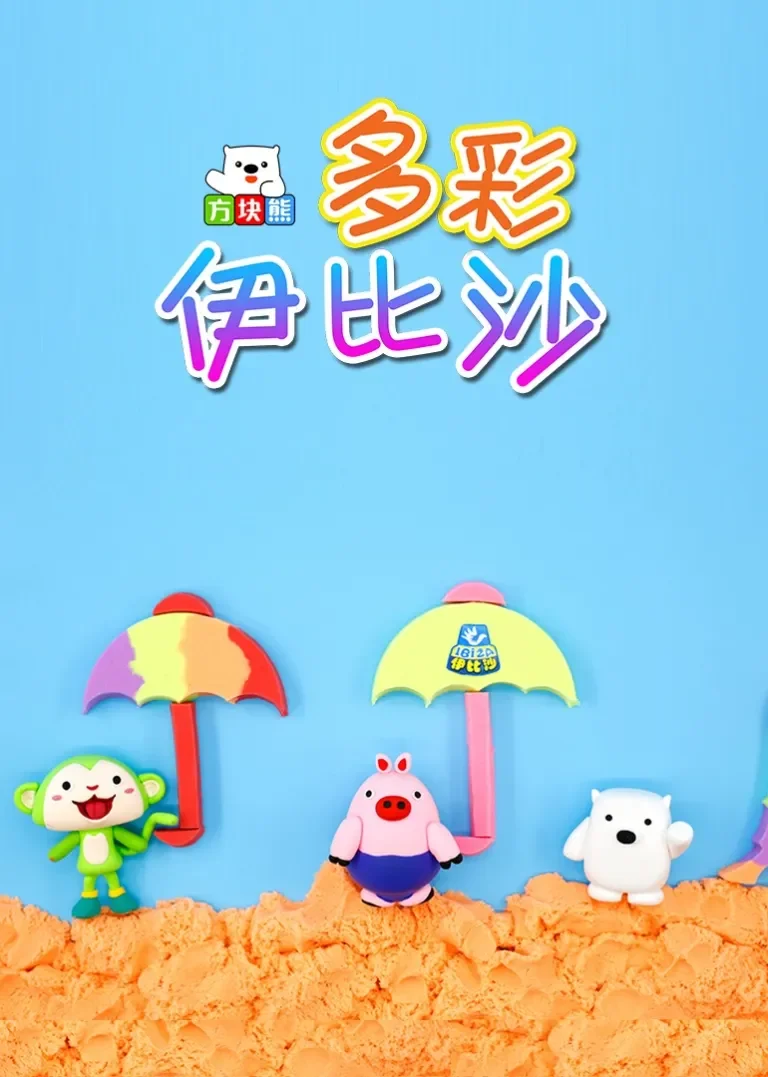方块熊多彩伊比沙动漫海报