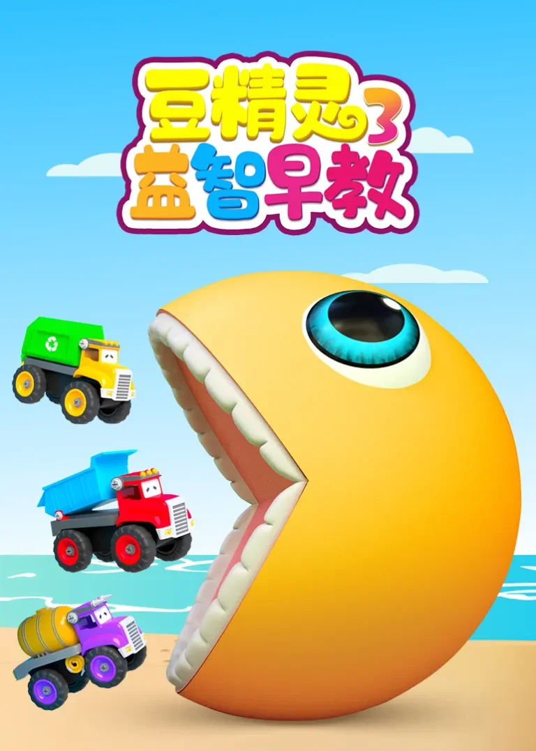 豆精灵益智早教 第3季动漫海报