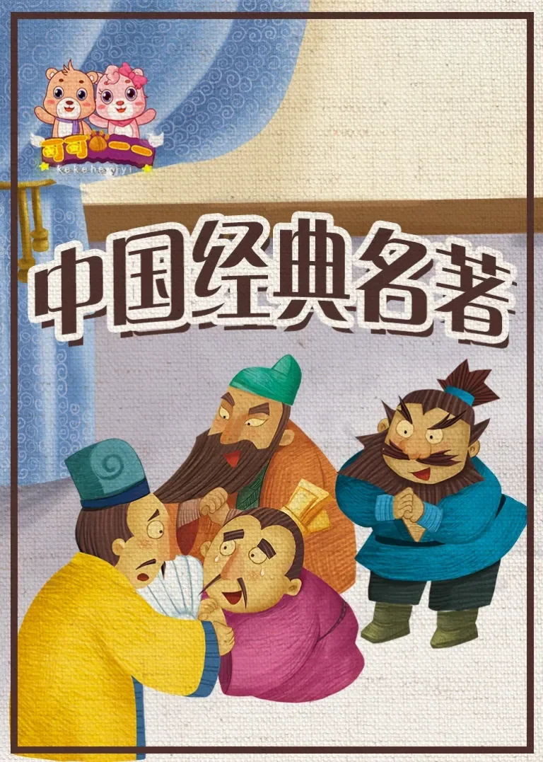 中国经典名著动漫海报