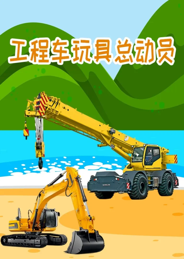 工程车玩具总动员动漫海报