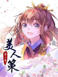动态漫画·美人策后会有期第2季