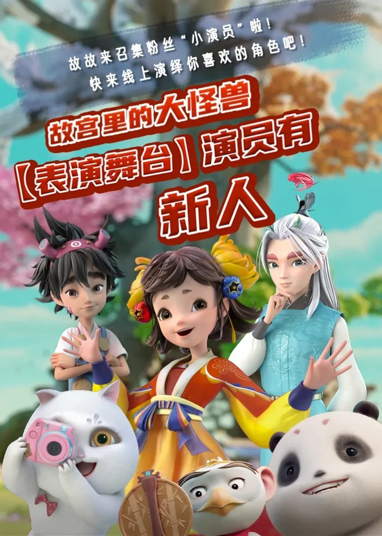 故宫里的大怪兽·表演舞台之演员有新人动漫海报
