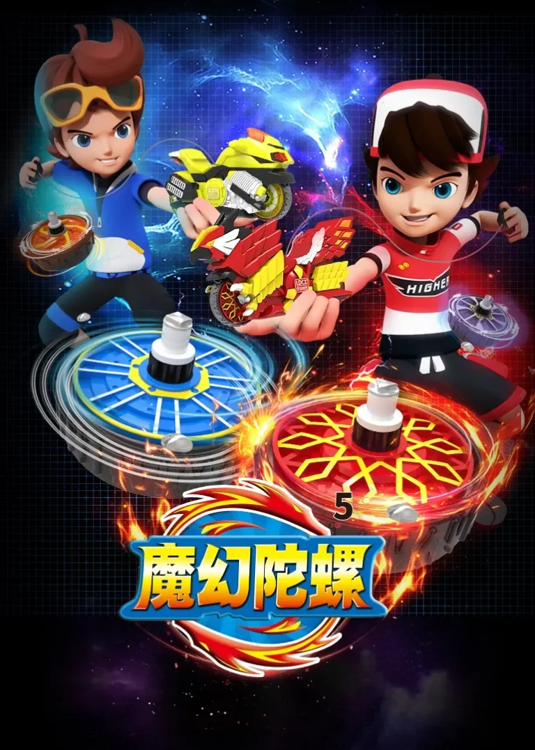 魔幻陀螺第五季动漫海报
