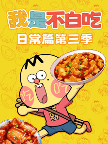 我是不白吃日常篇 第3季