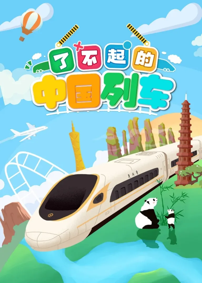 了不起的中国列车动漫海报