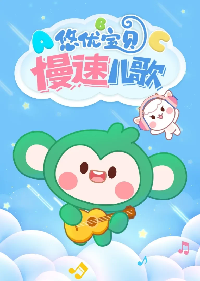 悠优宝贝慢速儿歌动漫海报