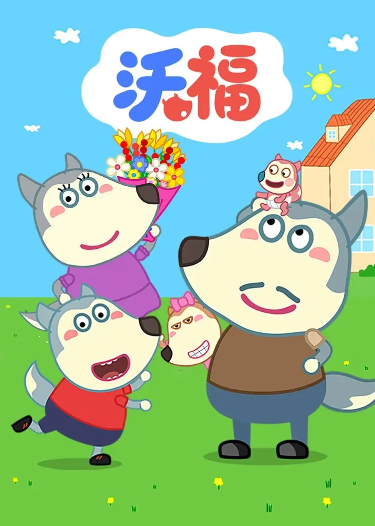 沃福动漫海报