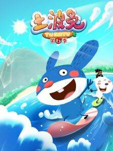《土波兔》 第6季