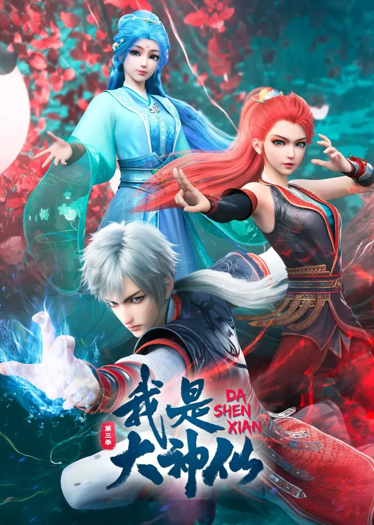 我是大神仙 第3季动漫海报