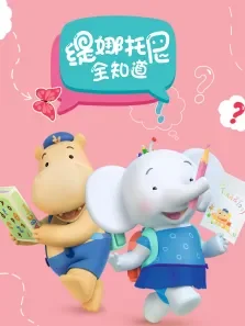 缇娜托尼全知道 英文版动漫海报