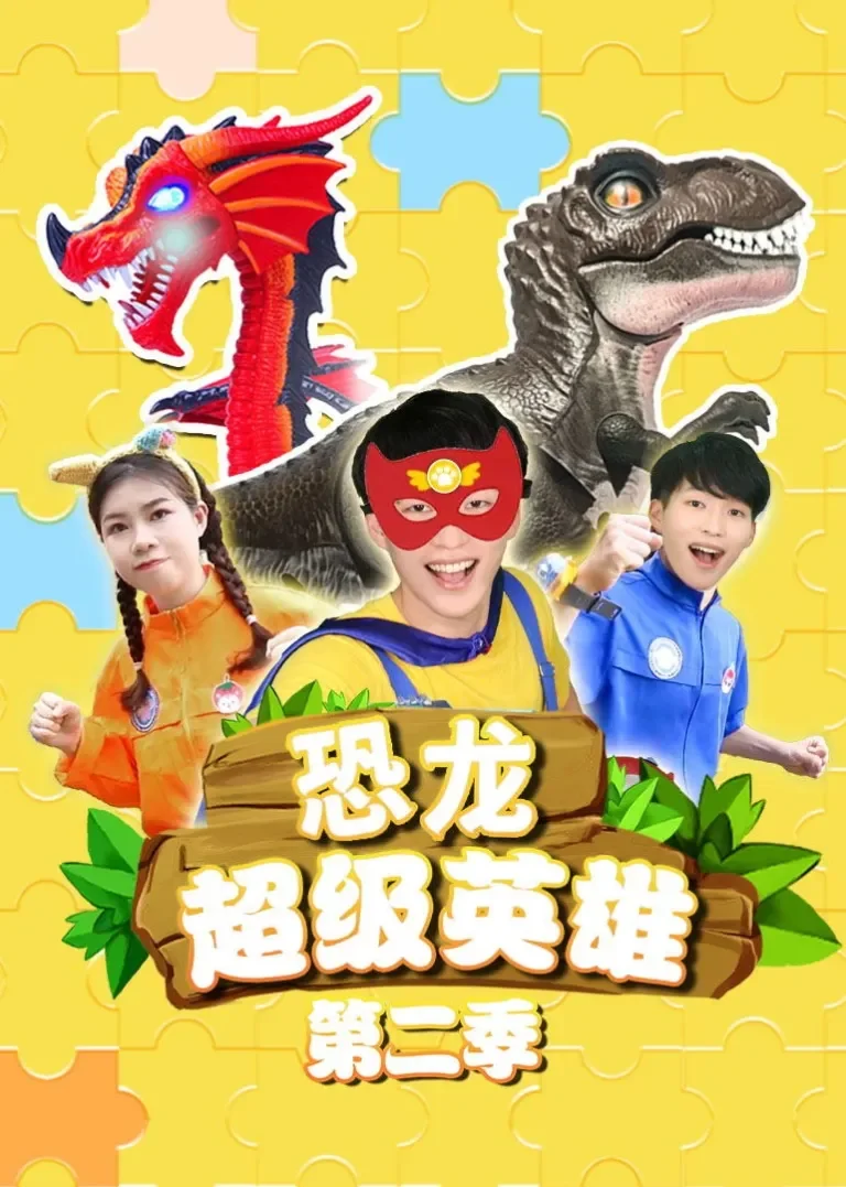 恐龙超级英雄第二季动漫海报