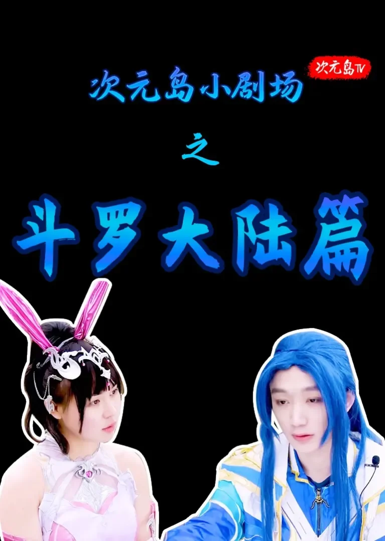 斗罗大陆COS小剧场动漫海报