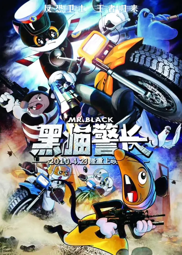 黑猫警长动漫海报