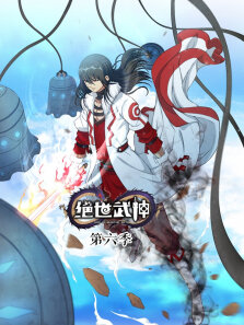 绝世武神 ·动态漫 第6季