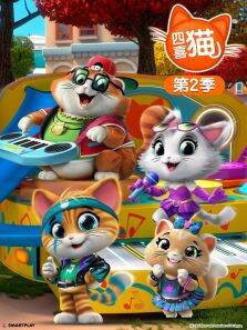 四喜猫 第2季