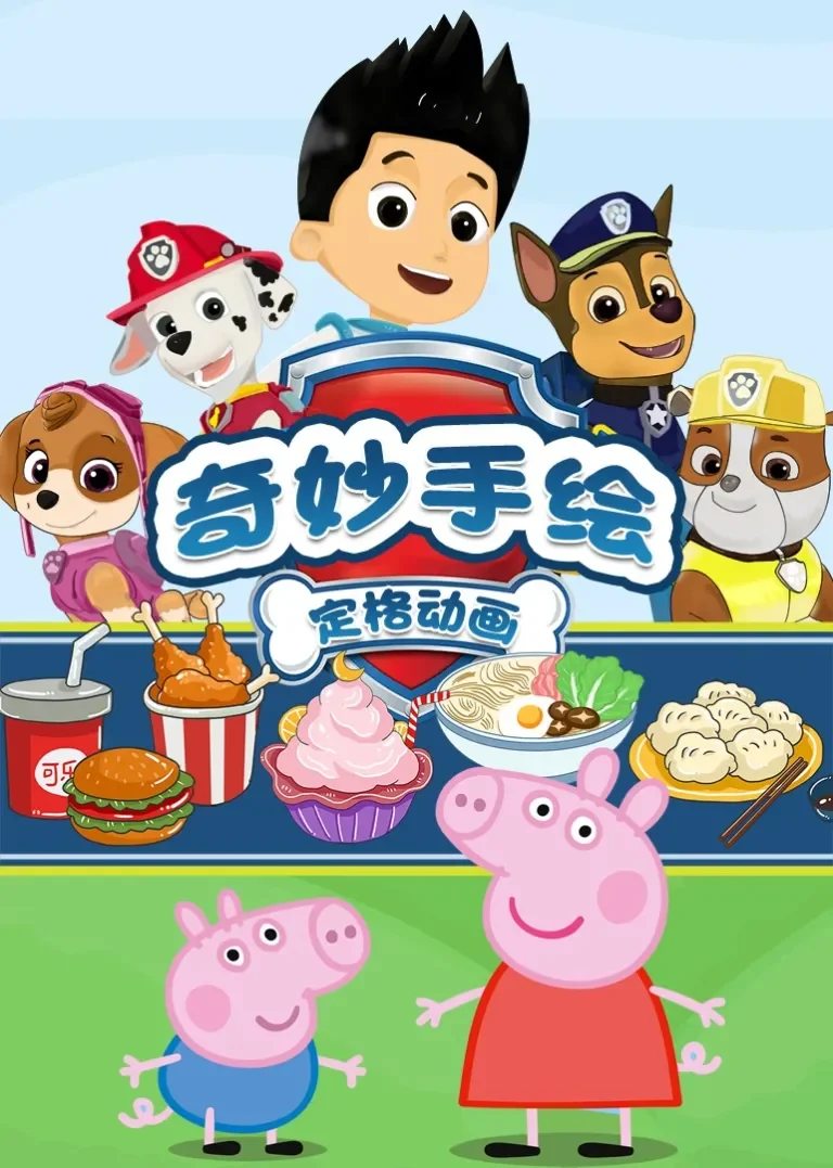 奇妙手绘定格动画动漫海报