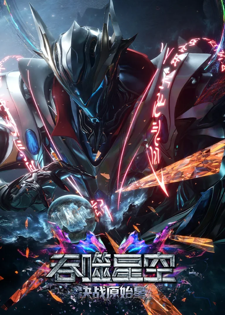 吞噬星空剧场版 决战原始星动漫海报