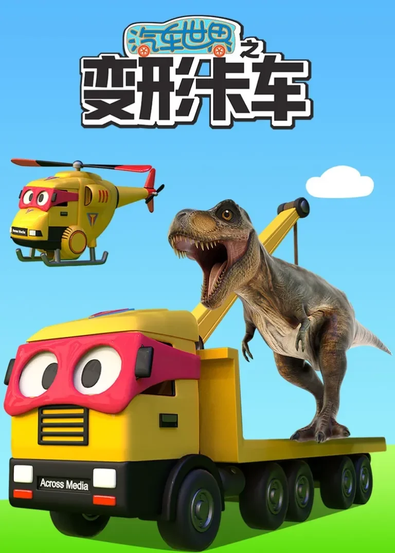 汽车世界之变形卡车动漫海报