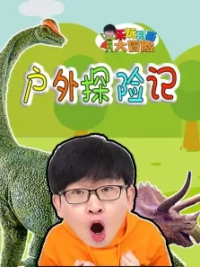 乐玩哥哥大冒险:户外探险记动漫海报