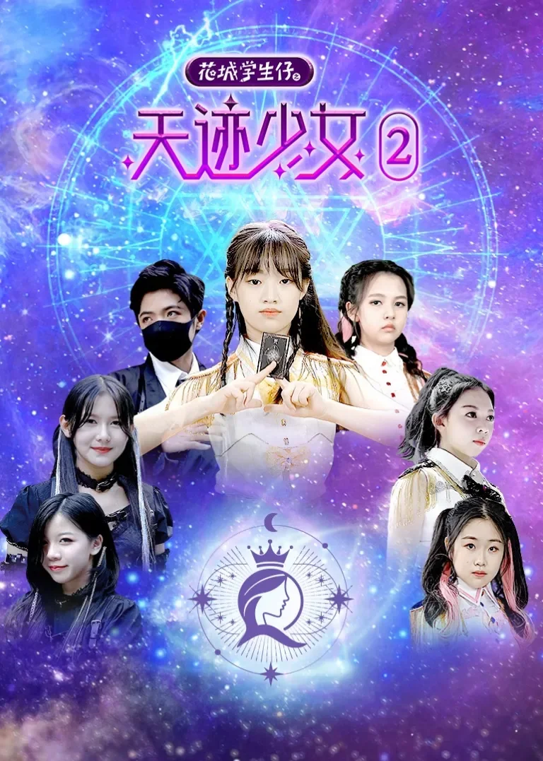 花城学生仔之天迹少女2动漫海报