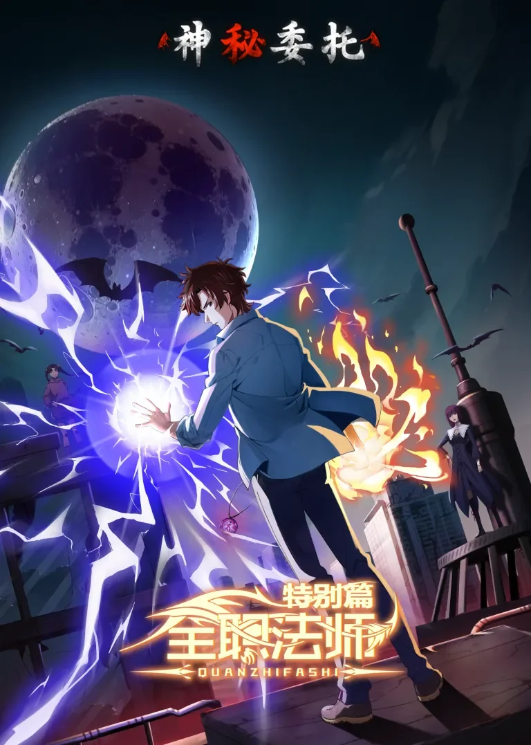 全职法师 特别篇 神秘委托动漫海报