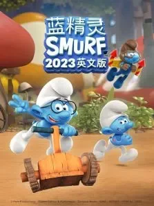 蓝精灵 2023 英文版动漫海报