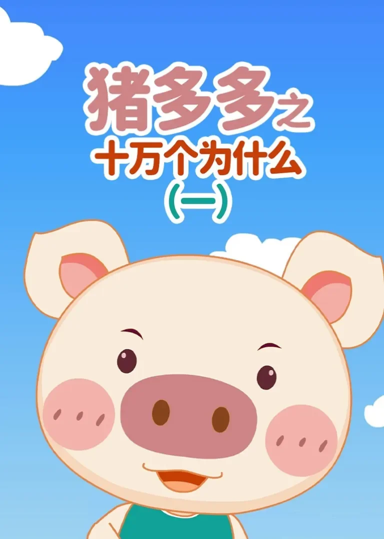 猪多多之十万个为什么（一）动漫海报