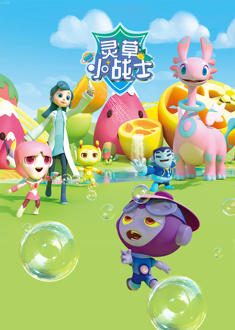 灵草小战士 第1季