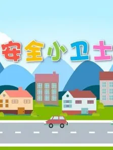 安全小卫士动漫海报