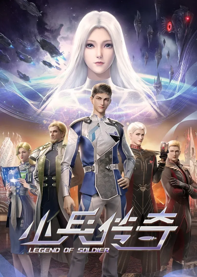 小兵传奇动漫海报