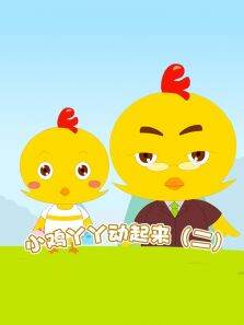 小鸡丫丫动起来（二）