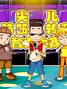 尖儿脑筋转转弯