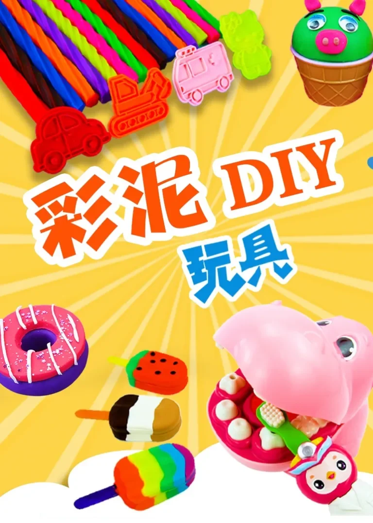 彩泥DIY玩具动漫海报