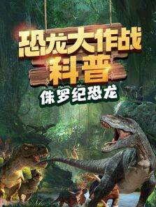 恐龙大作战科普-侏罗纪恐龙