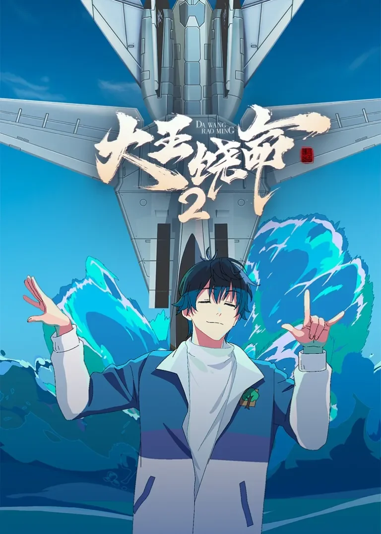 大王饶命 第2季动漫海报